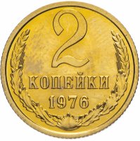 купить 2 копейки 1976 штемпельный блеск