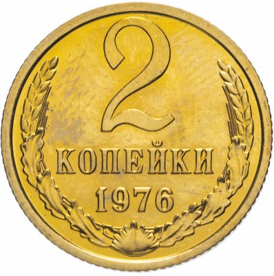 купить 2 копейки 1976 штемпельный блеск