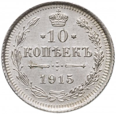купить 10 копеек 1915 ВС