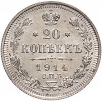 купить 20 копеек 1914 СПБ-ВС