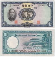 купить Китай 10 юань 1936 (Pick 218e) Подпись 9 Central Bank of China