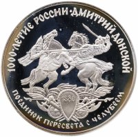купить 3 рубля 1996 ЛМД Дмитрий Донской поединок