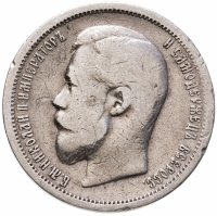 купить 50 копеек 1899 А.Г