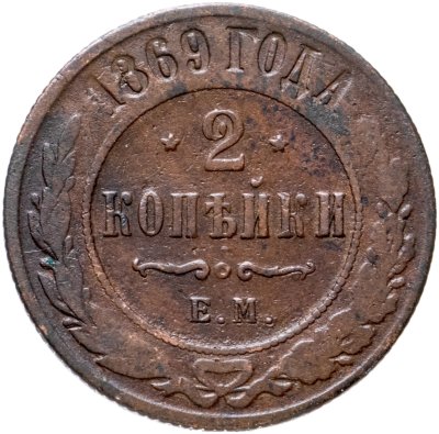 купить 2 копейки 1869 ЕМ