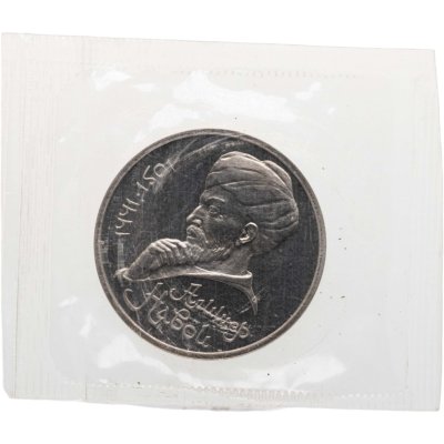 купить 1 рубль 1991 Proof "550 лет со дня рождения узбекского поэта, мыслителя и государственного деятеля Алишера Навои"