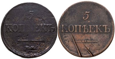 купить Набор медных монет 5 копеек 1831-1832 ЕМ-ФХ (2 монеты)