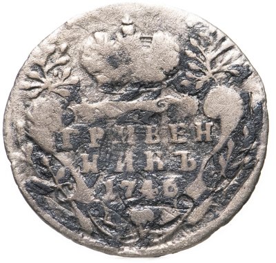 купить Гривенник 1746