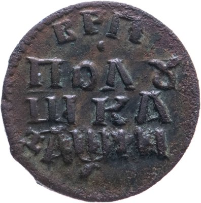 купить полушка 1718 НД новый тип, год славянскими буквами