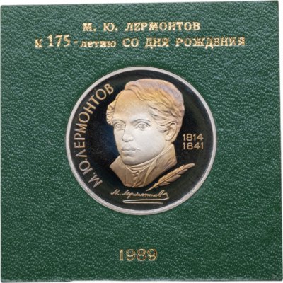 купить 1 рубль 1989 Proof 175 лет со дня рождения русского поэта М. Ю. Лермонтова , в футляре Госбанка СССР