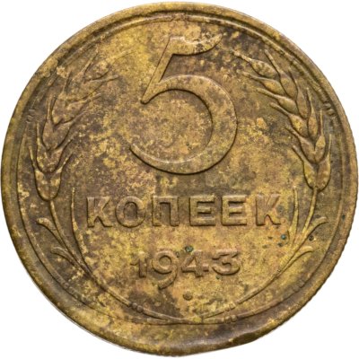 купить 5 копеек 1943