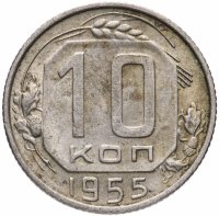 Купить 10 копеек 1955