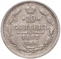 Купить 10 копеек 1897 СПБ-АГ
