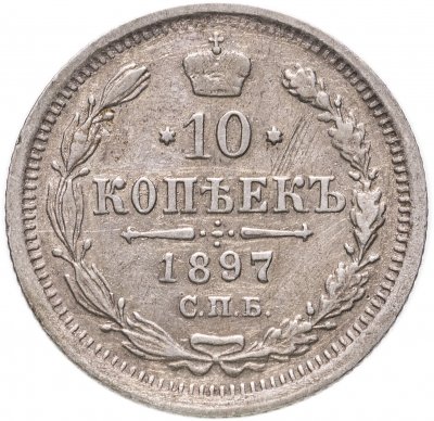 купить 10 копеек 1897 СПБ-АГ