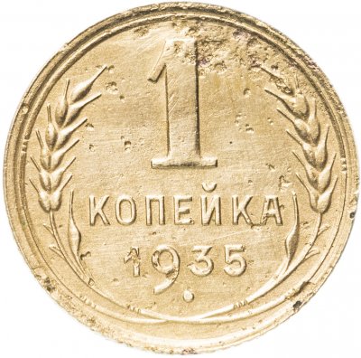 купить 1 копейка 1935 старый тип