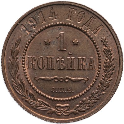 купить 1 копейка 1914 СПБ