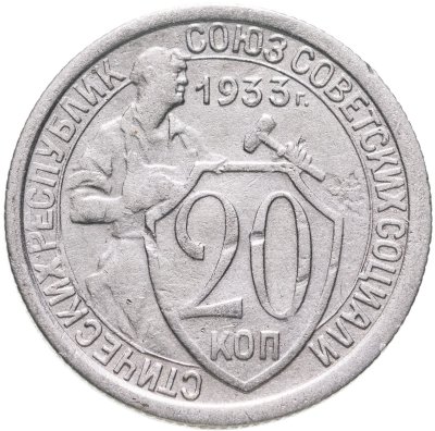 купить 20 копеек 1933
