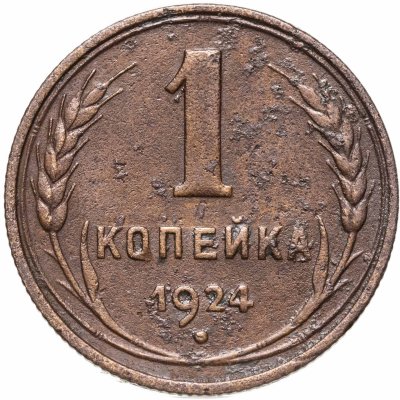 купить 1 копейка 1924