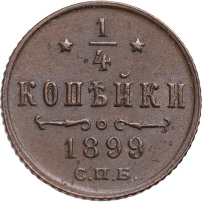 купить 1/4 копейки 1899 СПБ
