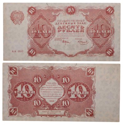 купить 10 рублей 1922 наркомфин Крестинский, кассир Смирнов, серия АА