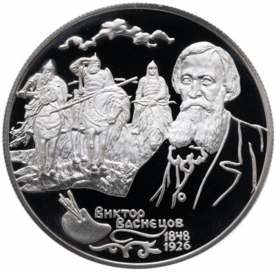 купить 2 рубля 1998 СПМД Proof "150-летие со дня рождения В.М. Васнецова фрагмент картины "Три богатыря"