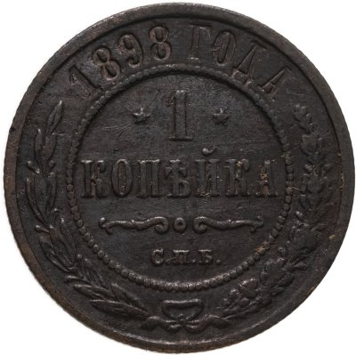 купить 1 копейка 1898 СПБ