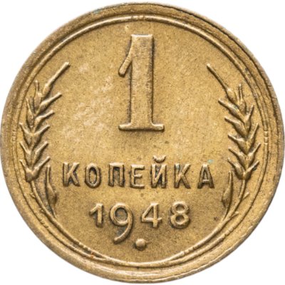 купить 1 копейка 1948