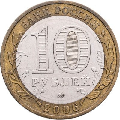 купить 10 рублей 2006 ММД "Приморский край (Российская Федерация)", из оборота, брак раскол