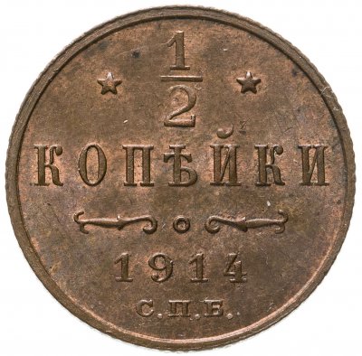 купить 1/2 копейки 1914 СПБ