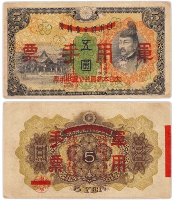купить Китай 5 йен 1938 (Pick M24a) Японская оккупация