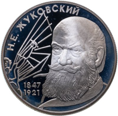 купить 2 рубля 1997 ЛМД 150-летие со дня рождения Н.Е. Жуковского