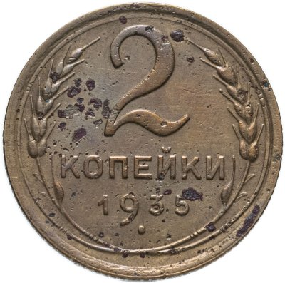 купить 2 копейки 1935 старый тип