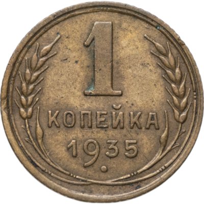 купить 1 копейка 1935 старый тип