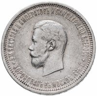 Купить 1 рубль 1896 АГ в память коронации Императора Николая II