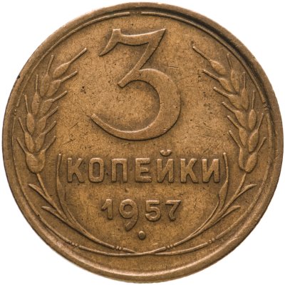 купить 3 копейки 1957
