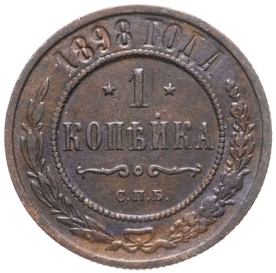 купить 1 копейка 1898 СПБ