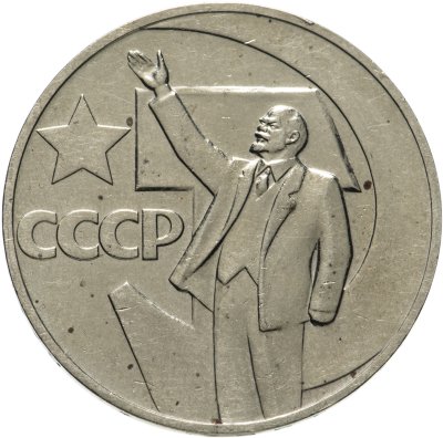 купить 1 рубль 1967 50 лет Советской власти