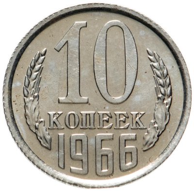 купить 10 копеек 1966
