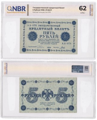купить 5 рублей 1918 управляющий Пятаков, кассир Гальцов, слаб NBR Unc 62 ПРЕСС