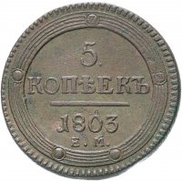 Купить 5 копеек 1803 ЕМ обе стороны образца 1802 года