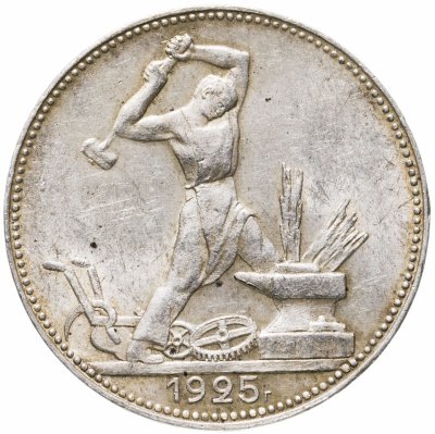 купить полтинник 1925 ПЛ