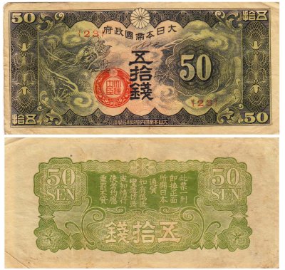 купить Китай 50 сен 1940 (Pick M13) Японская оккупация