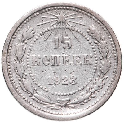 купить 15 копеек 1923