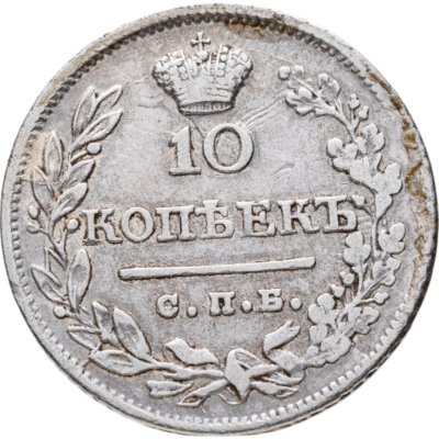 купить 10 копеек 1823 СПБ-ПД