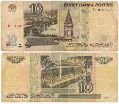 купить 10 рублей 1997 (модификация 2001) тип литер Большая/маленькая