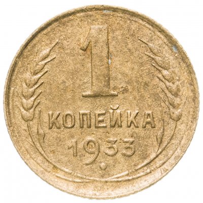 купить 1 копейка 1933