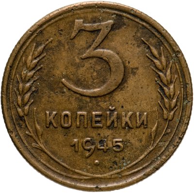 купить 3 копейки 1945