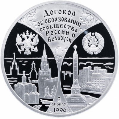 купить 3 рубля 1997 ММД Proof Первая годовщина договора об образовании сообщества России и Беларуси