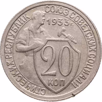 купить 20 копеек 1933
