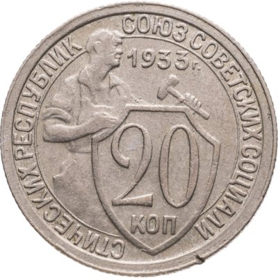 купить 20 копеек 1933