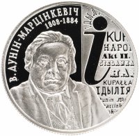 Купить Беларусь 1 рубль 2008 "200 лет со дня рождения В. Дунина-Марцинкевича"